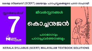 Std 7 മലയാളം  കൊച്ചനുജൻ Class7 Malayalam  Kochanujan [upl. by Alisan]