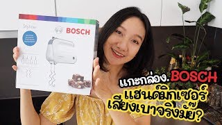 แกะกล่อง รีวิว เครื่องผสมอาหารมือถือ BOSCH ใช้ดีจริงหรือเปล่า  review BOSCH MFQ4835DE by aroistory [upl. by Anaerdna624]