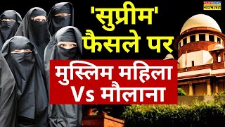 SC On Muslim Womens Right News LIVE  सुप्रीम फैसले पर मुस्लिम महिला Vs मौलाना LIVE  Hindi News [upl. by Alarice]