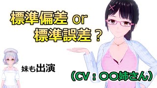 【標準偏差と標準誤差：東北イタコ版】標準偏差SDと標準誤差SEの使い分け、出来てますか？根拠に基づいてしっかりと使い分けることができるようになりましょう！東北イタコさんに声を担当してもらいました！ [upl. by Isleen719]