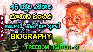 Vinoba Bhave Biography in Telugu [upl. by Nagard]