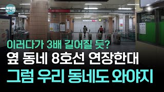 8호선은 어디까지 길어질까 의정부 판교 광주ㅣ지하철8호선의 비밀③ [upl. by Torto]