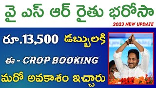 YSR Rythu Bharosa New Apply Option Release 2023  ECrop Booking Date Extended  ysr rythu bharosa [upl. by Anihpled529]