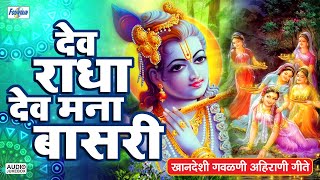 10 गवळणी अहिराणी  देव राधा मना बासरी गवळणी  Marathi Gavlan  Krishna Bhajans [upl. by Oicram]