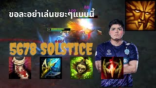 5678 ถ้าจะเล่นขยะๆเดินแจกยังงี้อย่าเล่นเลยดีกว่า EPพิเศษ solstice [upl. by Nahrut]