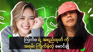 ကြက်ဖ ရဲ့ အရည်ထုတ် ကို အရမ်း ကြိုက်ခဲ့တဲ့ မောင်ချို [upl. by Veleda]