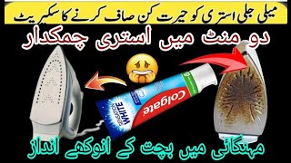 A Secret to Clean Burnt Electric Iron in just 2 Minutes  Istri Saaf krny ka tariqa  nocost tips [upl. by Earal]