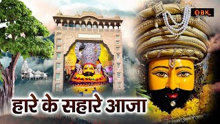 हारे के सहारे आजा  Haare Ke Sahare Aaja  Khatu Shyam Bhajan  Khatu Bhakti Geet [upl. by Acisset836]