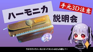 【手元3D注意】ハーモニカ説明会2024【紫吹まゆ】＃クロマチックハーモニカ [upl. by Adamek]