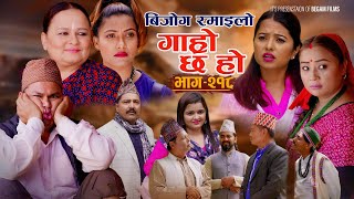 बिजोग रमाइलो II Garo Chha Ho II Epi 218 II Sept 2 2024 II Begam Sundari Nawina Binod Rajkumar [upl. by Enohpesrep]