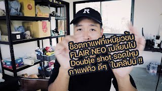 สารพัน ความรู้ FLAIR NEO  Shot เหนียวข้น  double shot ไหวไหม  และ กาแฟคั่วดีๆ ในคลิปนี้ [upl. by Zippel]