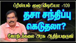 Dasa meeting is bad  தசா சந்திப்பு கெடுதலாadityaguruji [upl. by Notgnillew]