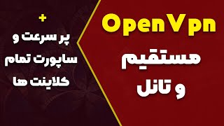 آموزش کانفیگ OpenVpn و تانل با سرور ایران با سرعت و کیفیت عالی [upl. by Vallo]