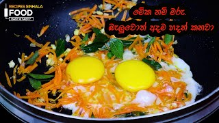 මේක නම් මරු කෑමක් බැලුවොත් අදම හදන් කනවා  Simple But Tasty Noodles Recipe [upl. by Amye]