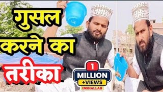 Gusl karne kaa sahi tarika गुस्ल करने का तरीक़ा गूस्ल कैसे करे qurankiroshni [upl. by Porush]