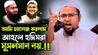 আহলে হাদিসরা ইহুদিদের দালাল ১০০ । কঠিন ধোলাই । মুফতী রেজাউল করিম আবরার Mufti Rejaul Karim Abrar [upl. by Repotsirhc384]