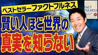 【FACTFULNESS②】悪い状況と良くなっている傾向は両立できる！現状だけを見て叩くのは誰の得策にもならない [upl. by Ynnep]