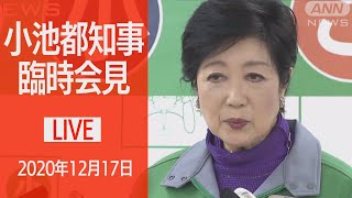 【ノーカット】小池都知事臨時会見「年末年始コロナ特別警報」を発出 都民に警戒呼びかけ 2020年12月17日 [upl. by Easlehc]