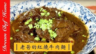 【夢幻廚房在我家】黯然銷魂老爸的紅燒牛肉麵，祖傳三代做法大曝光！ㄧ鍋到底不失敗 beaf noodlesENG SUB [upl. by Kablesh]