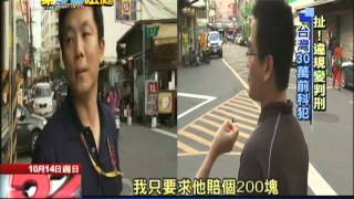 20121014第52法庭／扯！違規變判刑 台灣有30萬個前科犯 [upl. by Ydassac]