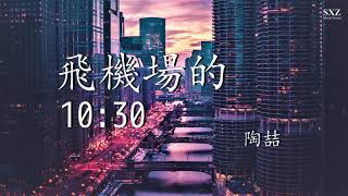 陶喆  飛機場的1030『 動態歌詞』 [upl. by Iddo]