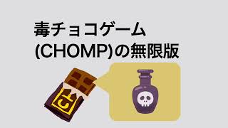 毒チョコゲームCHOMPの無限版 [upl. by Daley994]