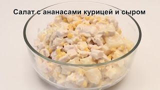 Легкий Салат с Курицей Ананасом и Сыром [upl. by Uttica]