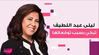 ليلى عبد اللطيف تنهار بالبكاء بسبب توقعاتها و نيشان في حالة ذهول يعني الغد اسود [upl. by Malinda825]