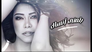 بتمنى انساك  شيرين  Sherine  New Music Video [upl. by Oilisab]