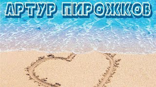 Артур Пирожков  Ты не моя Batishev Remix [upl. by Anaerda704]