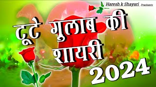 टूटे गुलाब की शायरी 2024🌹Tute Gulab ki Shayari 🌹 Gulab Shayari [upl. by Eelsew]