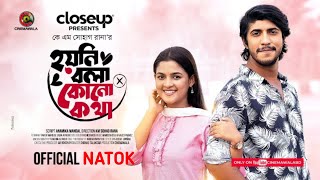 Hoyni Bola Kono Kotha Natok  হয়নি বলা কোনো কথা নাটক  Tawsif Mahbub  Sadia  New Bangla Natok 2023 [upl. by Avi]