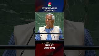 ১ সফরেই আনছেন ৭শ কোটি ডলার banglavision yunus unitednations [upl. by Garbe]