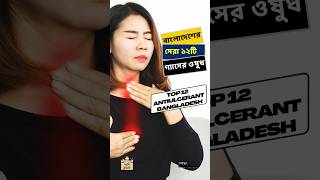 Top 12 Antiulcerant Bangladesh বাংলাদেশের সেরা ১২টি গ্যাসের ওষুধ gk shorts viralshorts science [upl. by Ydualc]