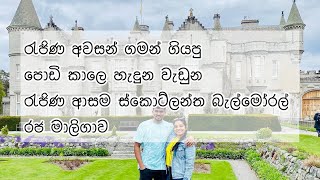 Balmoral Castle Tour රැජිණ අවසන් ගමන් ගියපු ස්කොට්ලන්ත මාලිගාව  SheampBoi Scotland [upl. by Zeta218]