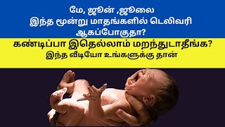 9 month pregnancy delivery symptoms  normal delivery tips int tamil  tips for normal delivery [upl. by Inoj]