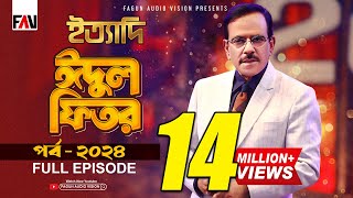 Ityadi  ইত্যাদি  Hanif Sanket  Eidulfitr episode 2024 [upl. by Aniarrol]