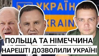 Ну нарешті Польща та Німеччина дозволить Україні [upl. by Rosinski]