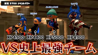 平均XP4800超えの史上最強チームと戦った結果…【スプラトゥーン3】【メロンちょこぺろろぶすた〜なえごら】 [upl. by Notgnimer916]