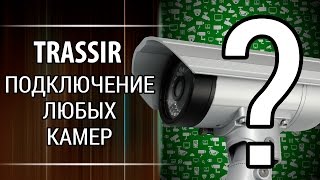 Видеонаблюдение Как подключить любые ip камер к ПО TRASSIR [upl. by Justen]