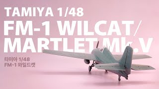 만들어리뷰 타미야 148 FM1 와일드캣 TAMIYA 148 Grumab FM1 Wildcat  Martlet MkV [upl. by Norse255]