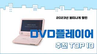 2023년 가장 많이 팔린 DVD플레이어 추천 TOP 10 [upl. by Akinod653]