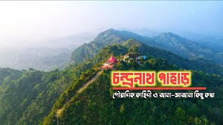 Chandranath Pahar  চন্দ্রনাথ মন্দির  সীতাকু্ণ্ড পাহাড়  Sitakunda  Away From Home [upl. by Wie]