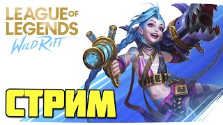 LEAGUE OF LEGENDS  WILD RIFT • СТРИМ • ЧАТИМСЯ ОБЩАЕМСЯ [upl. by Lak955]