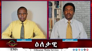 EMS Eletawi የመተማ እስትራቴጂካዊ ጠቀሜታ Mon 02 Sep 2024 [upl. by Yeroc]