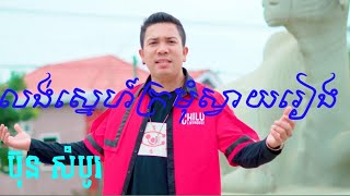 ស្រីក្រមុំ កែវ​ សារ៉ាត់srey kromom keo sarath [upl. by Radke]