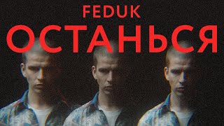 FEDUK — ОСТАНЬСЯ [upl. by Caresse]