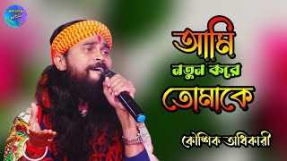 Ami Notun Kore Tomake  আমি নতুন করে তোমাকেআবার ফিরে পেতে চাই  Koushik Adhikari  কৌশিক অধিকারী [upl. by Htbazile]