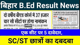 bihar bed result newsbihar bed cutoffbihar bed admission processbihar bed government cutoff [upl. by Mosira]