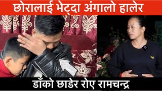 Exclusive भाग ३  तीन वर्ष पछि छोरालाई भेट्दा अंगालो हालेर डाँको छाडेर रोए रामचन्द्र। [upl. by Ewall]